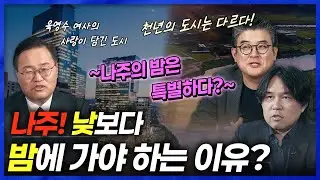 [도시직썰] 10편 나주. 육영수 여사의 비하인드 스토리를 아시나요? 천년의 도시 나주의 다양한 이야기를 만나보세요