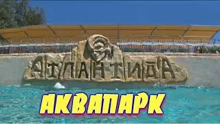 обзор аквапарка  АТЛАНТИДА  ялта крым 2020 отдых в кайф