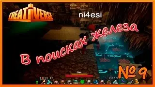 Creativerse Супер В поисках железа  # 9