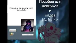 Пособие для новичков Undertale . Часть 1 (Строение Мультивселенной)