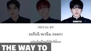 [Thaisub] TREASURE - 어른 (THE WAY TO) (VOCAL Unit) #ซับสมบัติ