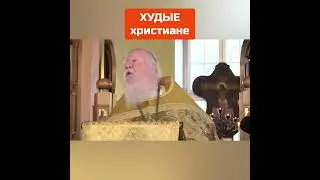 ХУДЫЕ христиане - МИР ЛЕЖИТ ВО ЗЛЕ! Мы - не апостол Петр и Павел - о. Димитрий Смирнов