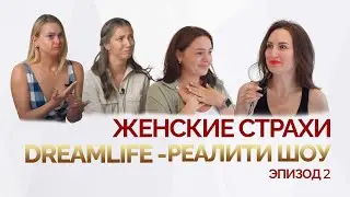 Женские страхи. Как трансформировать в доверие?  Реалити-шоу DREAM LIFE. Эпизод 2 | Елена Друма