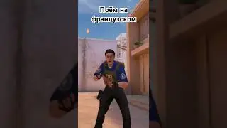 ОПЕраТивник поет на ФРАНЦУЗСКОМ🥖 #standoff2 #memes #глебас #стандофф2 #gta #csgo #sigma #мем #roblox