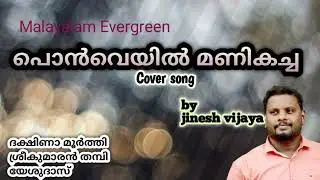Ponveyil Manikacha|Malayalam Cover|#Jinesh Vijaya Songs|Ever green Songs|hits of Dekshina moorthy|