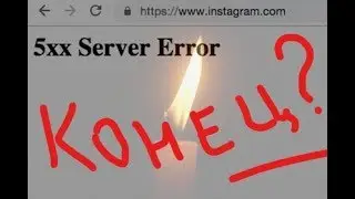 Instagram рухнул, почему не работает Инстаграм
