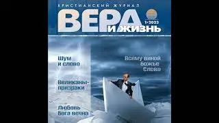 Христианский журнал 