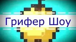 грифер шоу 1 серия много вещей и супер бронь и меч !!!
