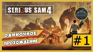 Serious Sam 4 ➤ Одиночное Прохождение #1