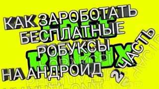 Как зароботать бесплатные робуксы на андроид (2 часть)