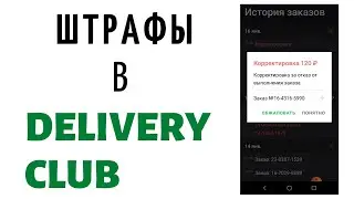 Мои штрафы в Деливери клаб