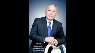 Бақтыбай Қасымбеков 