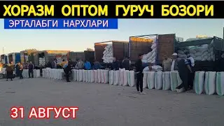 ХОРАЗМ ОПТОМ ГУРУЧ БОЗОР НАРХЛАРИ 31 АВГУСТ 2024.Г