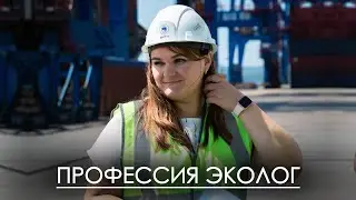 ВМТП | Профессия Эколог
