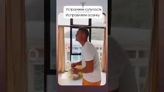Устраняем сутулость, исправляем осанку. 