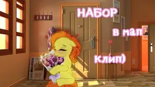 УЖЕ ЗАКРЫТ НАБОР В МАП/КОЛЛАБ 