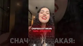 ТАРО ЭТО НЕ ШУТКА