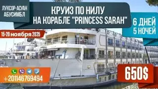 КРУИЗ ПО НИЛУ из Луксора в Асуан + Абусимбл