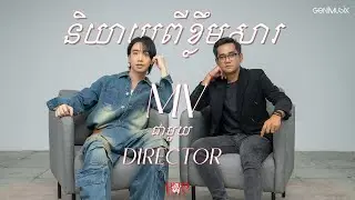មើល MV ហើយ យល់ន័យបង្កប់អត់? ម៉ោះ មកជួប Director...