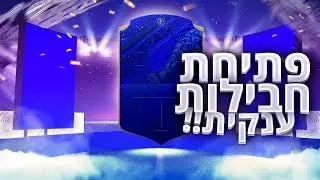 יצא לי 5 Toty Nominees בפתיחת חבילות *ענקית* בפיפא 20
