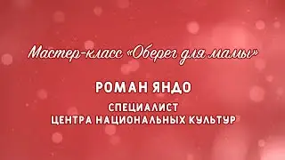 Оберег для мамы