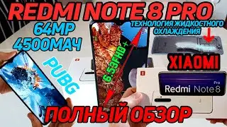 ПОЛНЫЙ ОБЗОР XIAOMI REDMI NOTE 8 PRO - МОЩНЫЙ ИГРОВОЙ СМАРТФОН ОТ XIAOMI НА ПРОЦЕССОРЕ MEDIATEK.