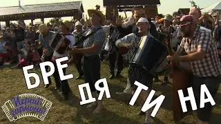 Играй, гармонь! | Ансамбль «Частушка» | Бредятина
