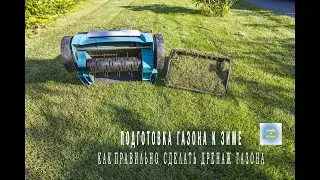 Life in Sweden blog. Preparing the lawn for the winter using an air rotor, lawn mower.