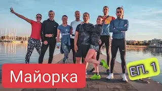 Лагер в Майорка | Епизод 1