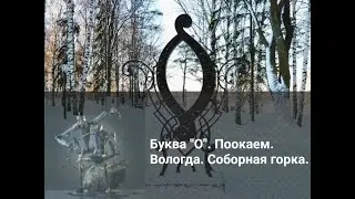 Буква "О". Поокаем. Вологда. Соборная горка.