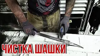 Чистка и полировка шашки дома от Еремы (Жереми)
