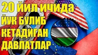 😱ДАХШАТ / 20 ЙИЛ ИЧИДА ЙУК БУЛИБ КЕТАДИГАН ДАВЛАТЛАР 2018 янги янгиликлар