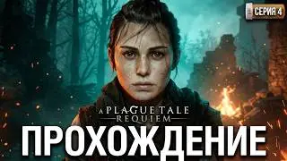 A Plague Tale Requiem