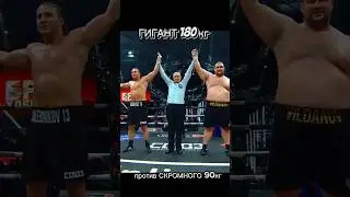 Гигант 180 кг против 90