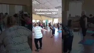 Гимнастика для пожилых. г. Омск, ул. 1 Казахстанская д. 1