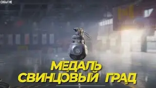 КАК ПОЛУЧИТЬ МЕДАЛЬ СВИНЦОВЫЙ ГРАД В CALL OF DUTY MOBILE I СЕЗОННОЕ ЗАДАНИЕ ДОСКА ПОЧЕТА В CODM