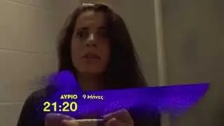 9 ΜΗΝΕΣ: ΠΑΡΑΣΚΕΥΗ 18/9, 21:20