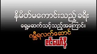 နိမိတ်မကောင်းသည့် ခရီး ရှေ့မဆက်သင့်သည့်အကြောင်း ... ဇင်ယော်နီ