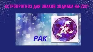Астропрогноз на 2021 год для всех Знаков Зодиака