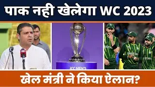 पाक नही खेलेगा WC 2023 | खेल मंत्री ने किया ऐलान? World Cup 2023 | IND vs PAK | SP