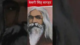देशभक्त केसरी जिनके साहस के आगे झुक गए थे महाराणा फतेह सिंह | kesari singh barhat #history #bharat