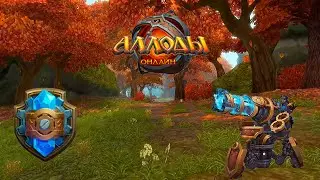 [Аллоды Онлайн] Гайд на Инженера-ДД PvE 12.0.01.57