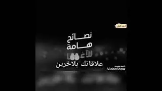 علاقاتك بالآخرين (اروى العلي)