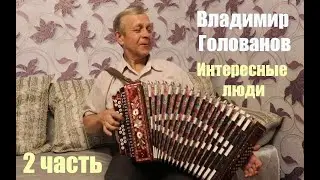Владимир Голованов. Один из лучших гармонистов России (Часть 2).