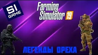 ЛЕГЕНДЫ ОРЕХА