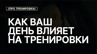 Как Ваш День Влияет на Тренировки и Результат