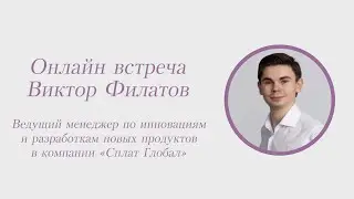 Виктор Филатов, ведущий менеджер по инновациям и разработкам новых продуктов в компании Сплат Глобал