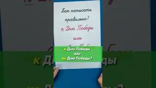 К Дню Победы или ко Дню Победы? Как написать правильно? 