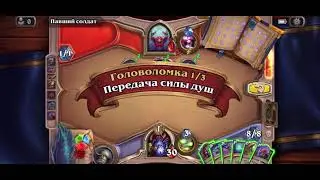Hearthstone #книга героев #гулдан #головоломка #павший солдат #7 противник