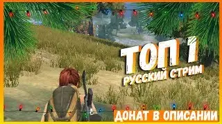 Rules Of Survival НА PC/БЕРЁМ ТОП-1/(ДОНАТ В ОПИСАНИИ)